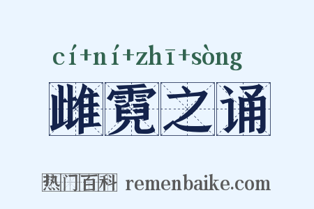 雌霓之诵是什么意思的图片
